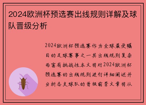 2024欧洲杯预选赛出线规则详解及球队晋级分析