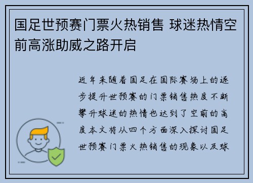 国足世预赛门票火热销售 球迷热情空前高涨助威之路开启