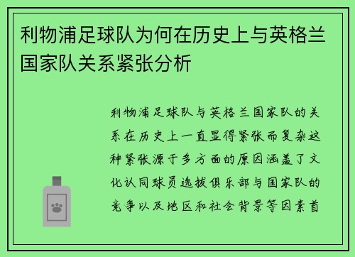 利物浦足球队为何在历史上与英格兰国家队关系紧张分析