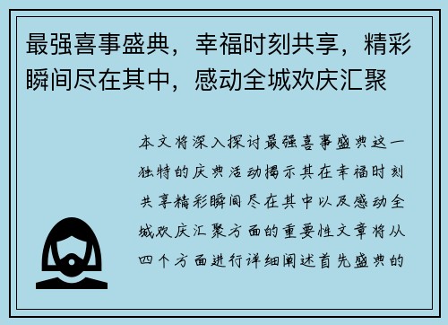 最强喜事盛典，幸福时刻共享，精彩瞬间尽在其中，感动全城欢庆汇聚