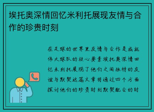 埃托奥深情回忆米利托展现友情与合作的珍贵时刻