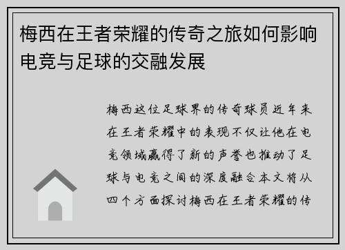 梅西在王者荣耀的传奇之旅如何影响电竞与足球的交融发展