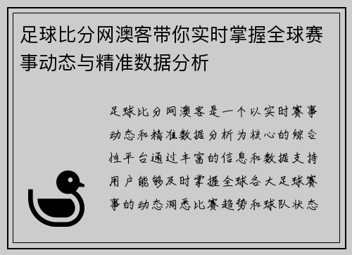 足球比分网澳客带你实时掌握全球赛事动态与精准数据分析