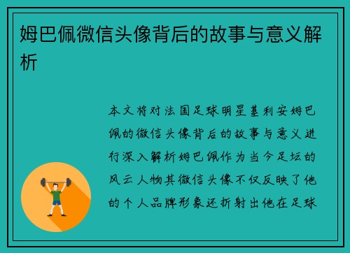 姆巴佩微信头像背后的故事与意义解析