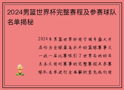 2024男篮世界杯完整赛程及参赛球队名单揭秘