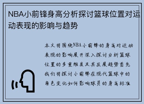 NBA小前锋身高分析探讨篮球位置对运动表现的影响与趋势