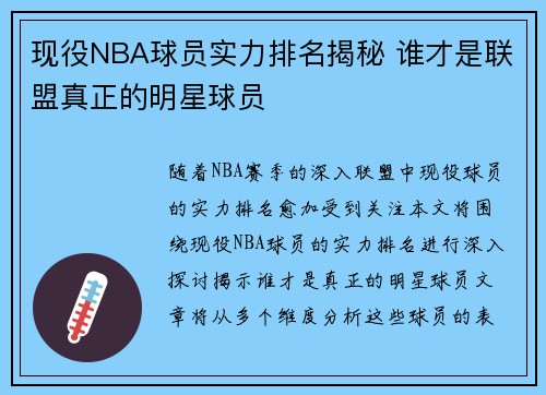 现役NBA球员实力排名揭秘 谁才是联盟真正的明星球员