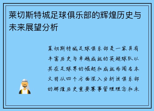 莱切斯特城足球俱乐部的辉煌历史与未来展望分析