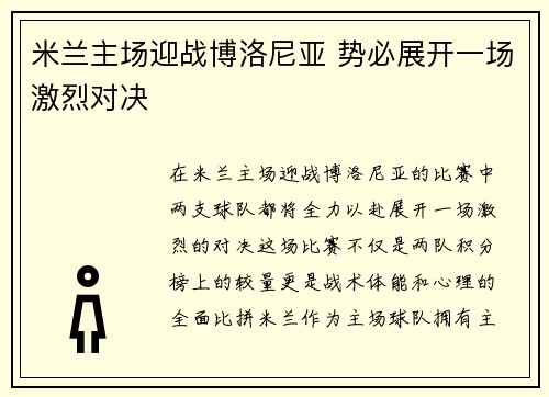 米兰主场迎战博洛尼亚 势必展开一场激烈对决