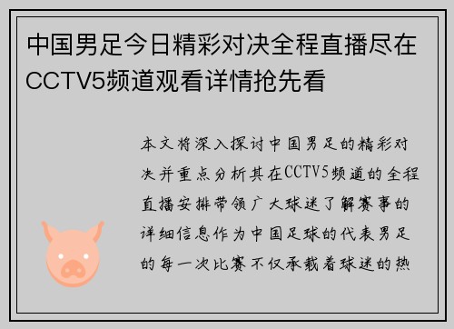 中国男足今日精彩对决全程直播尽在CCTV5频道观看详情抢先看