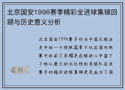 北京国安1996赛季精彩全进球集锦回顾与历史意义分析