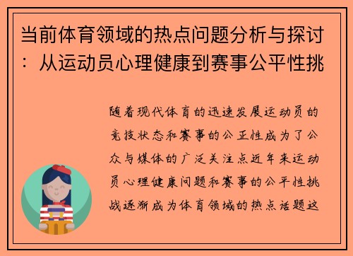 当前体育领域的热点问题分析与探讨：从运动员心理健康到赛事公平性挑战