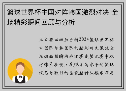 篮球世界杯中国对阵韩国激烈对决 全场精彩瞬间回顾与分析