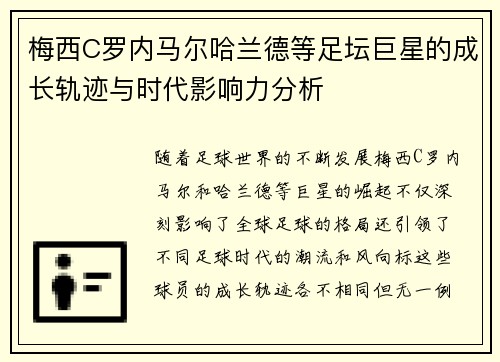 梅西C罗内马尔哈兰德等足坛巨星的成长轨迹与时代影响力分析