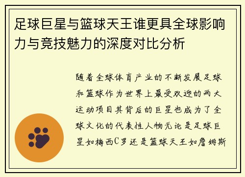 足球巨星与篮球天王谁更具全球影响力与竞技魅力的深度对比分析