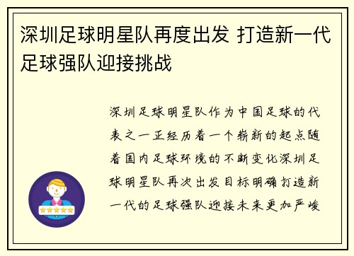 深圳足球明星队再度出发 打造新一代足球强队迎接挑战