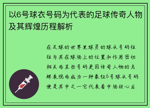 以6号球衣号码为代表的足球传奇人物及其辉煌历程解析