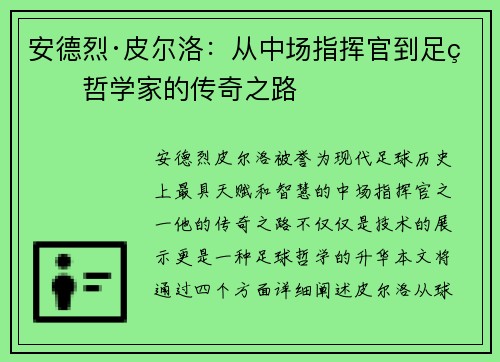 安德烈·皮尔洛：从中场指挥官到足球哲学家的传奇之路