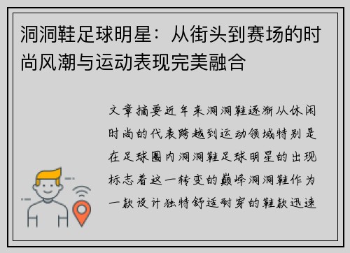 洞洞鞋足球明星：从街头到赛场的时尚风潮与运动表现完美融合